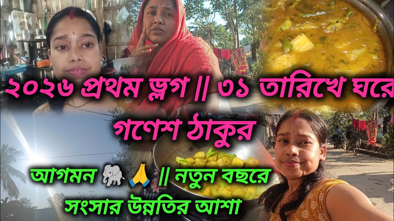 First Vlog 2026🎉 31 তারিখে ঘরে গণেশ ঠাকুর ঘরে আগমন 🐘🙏 || নতুন বছরে সংসার উন্নতির আশা ✅