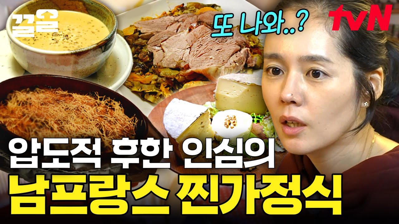 식욕을 돋우는 식전주부터 압도적 푸짐한 메인 요리까지! 인심 가득한 남프랑스 '찐' 시골 밥상 먹방🍚 | 텐트밖은유럽남프랑스편