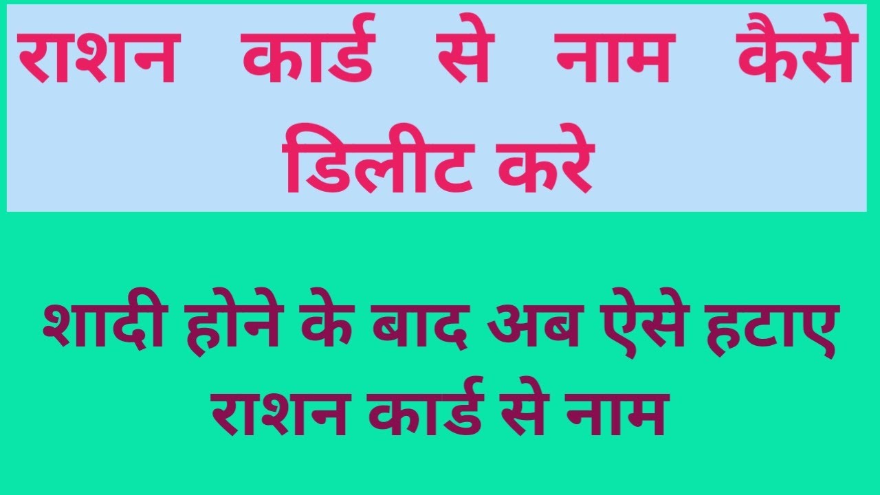 how to delete name from ration card ll शादी होने के बाद राशन कार्ड से नाम हटाने का सही तरीका ll