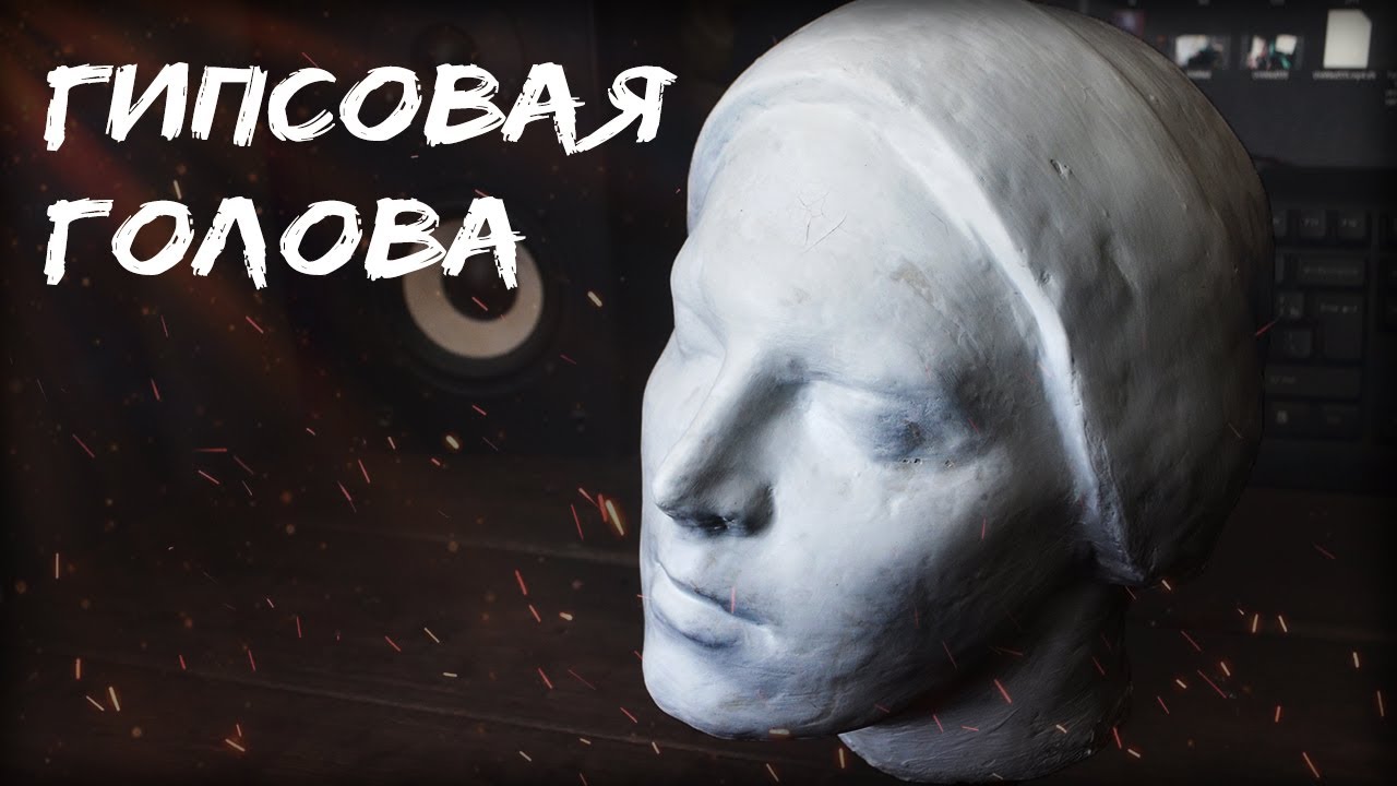 Голова по слепку своего лица , своими руками из гипса | Как сделать DIY крафт  Самоделки поделки art