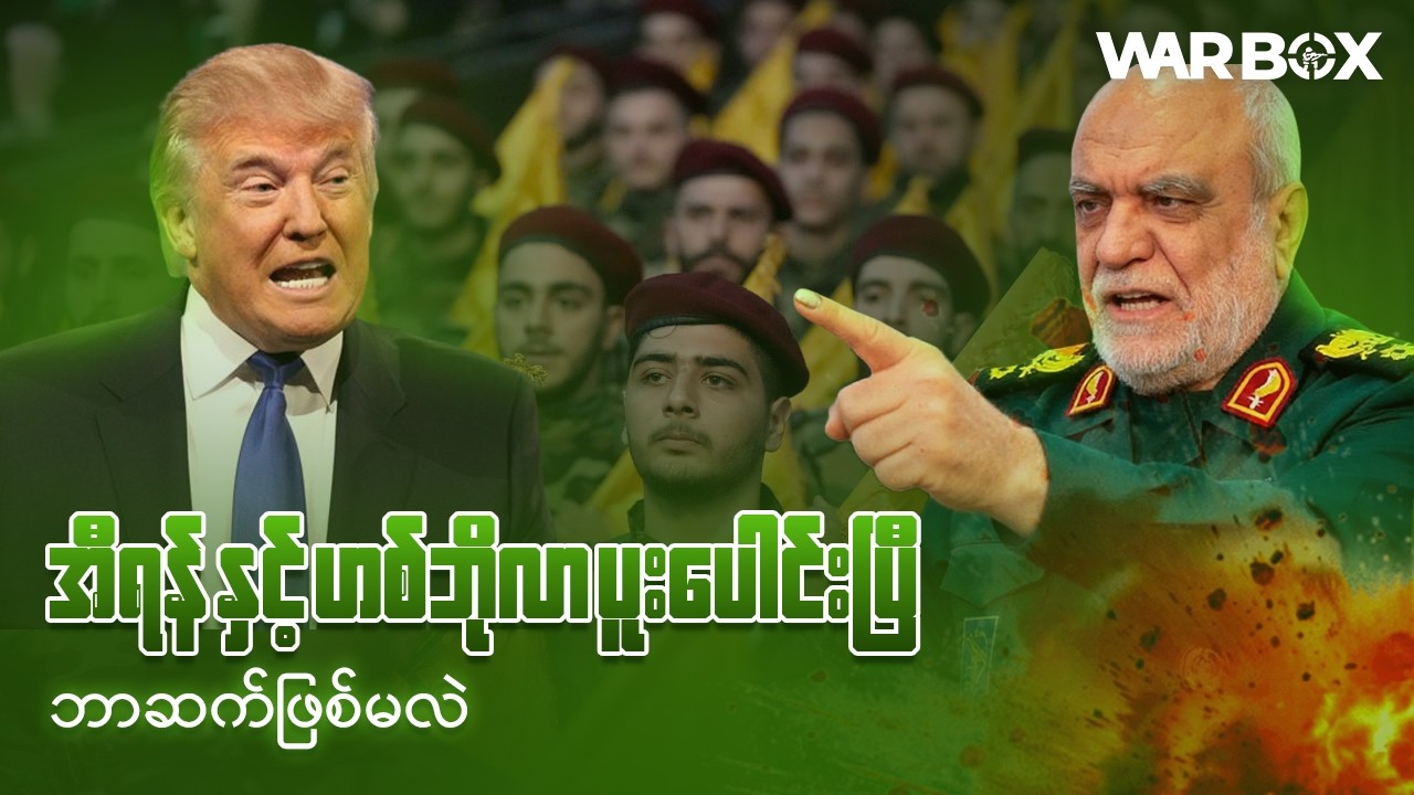 အီရန် နှင့် ဟစ်ဇ်ဘိုလာ ပူးပေါင်းပြီ - စစ်ပွဲကြီးက ဘယ်ကိုဦးတည်နေသလဲ?