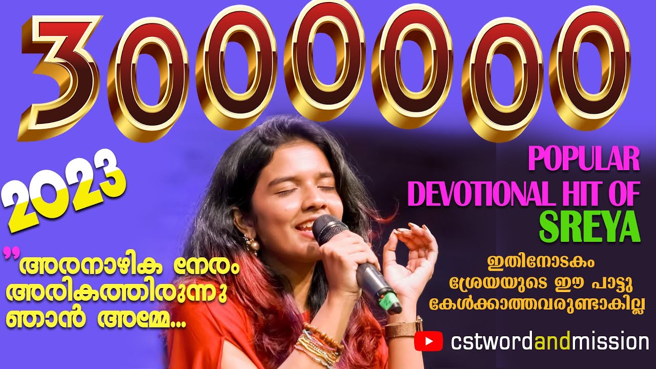 ഇതിനോടകം ശ്രേയയുടെ ഈ പാട്ടു കേൾക്കാത്തവരുണ്ടാകില്ല  ◙  അരനാഴിക  നേരം  ◙ New Marian Song  2023