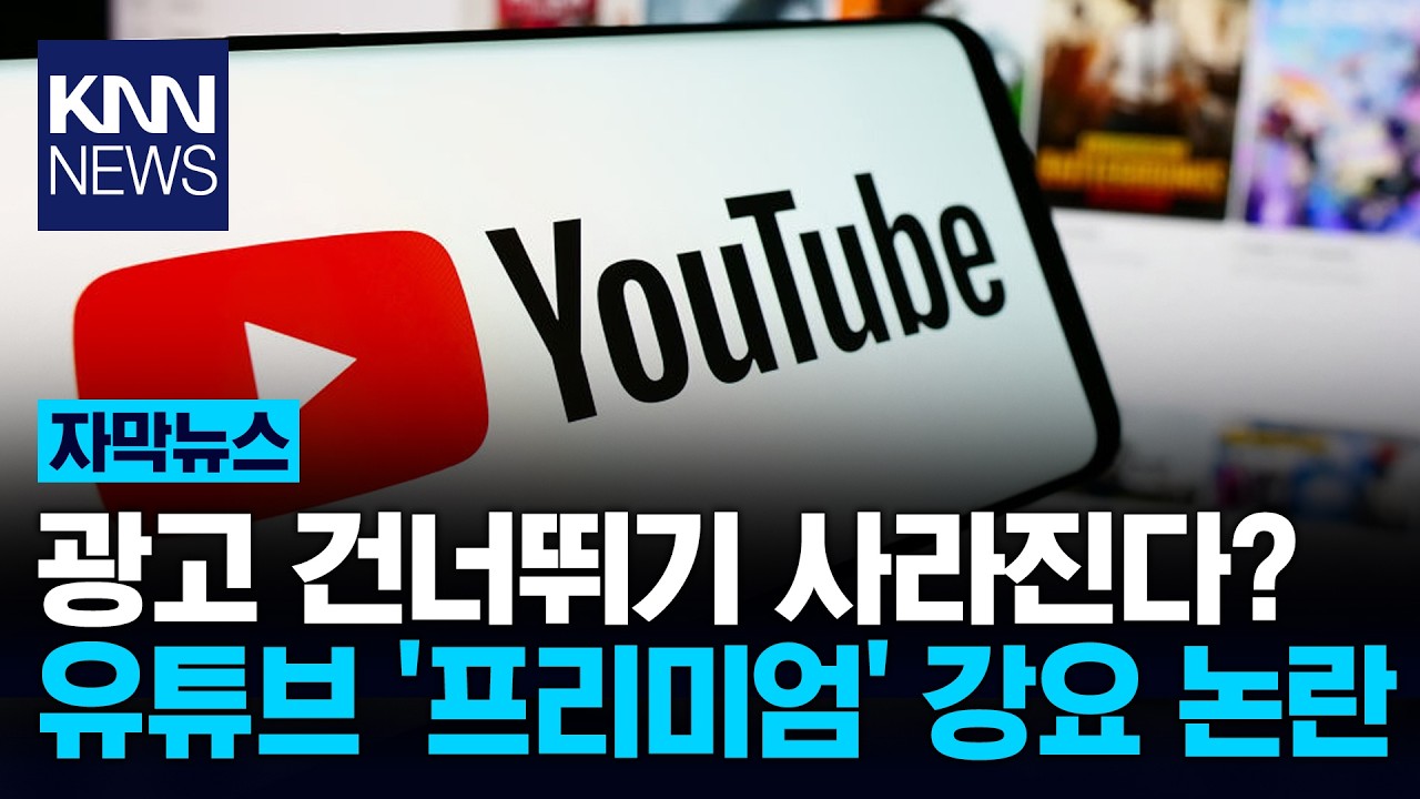 TV로 보던 사람들 '날벼락' 유튜브, '강제 광고' 도입 예고 / KNN