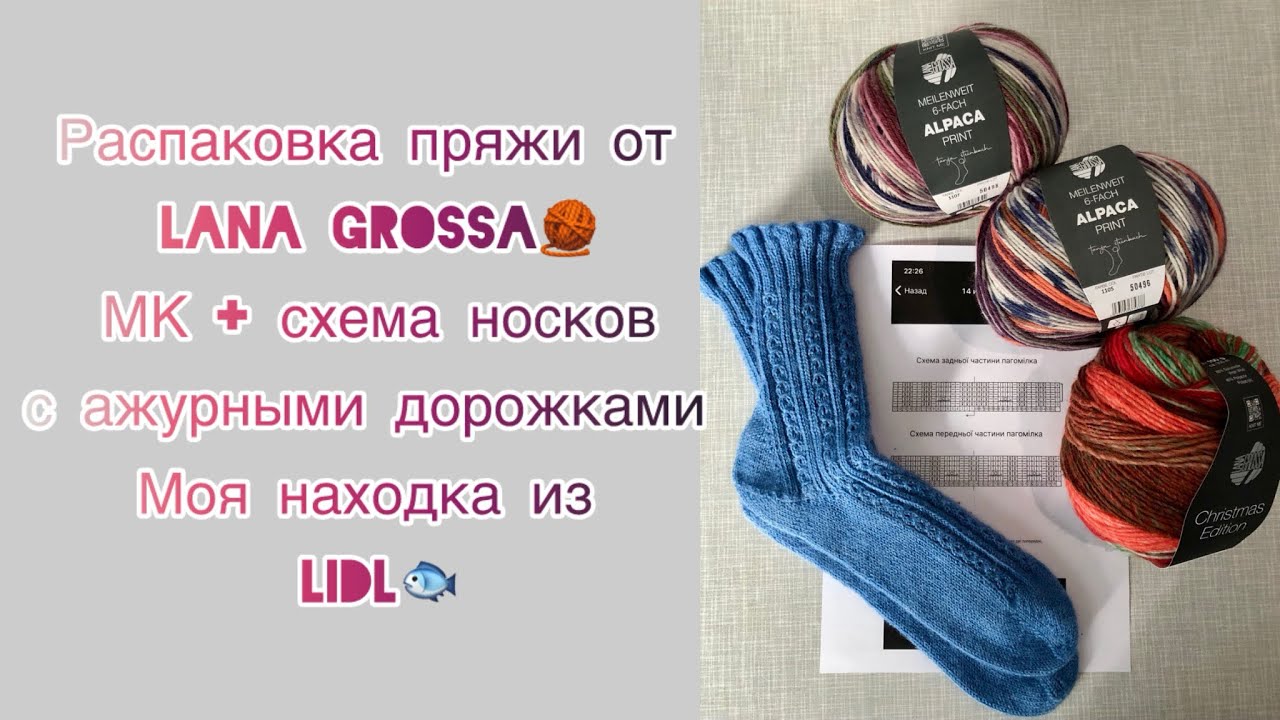 Обзор носочной пряжи Lana Grossa . Делюсь схемой вязания носков и находкой из Lidl 
