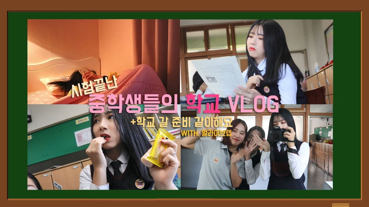 시험끝난 중학생들의 학교 VLOG🏫| 학교 갈 준비 같이해요👩🏻‍🏫 (with.얼라이브랩) | Get Ready With Me ❣