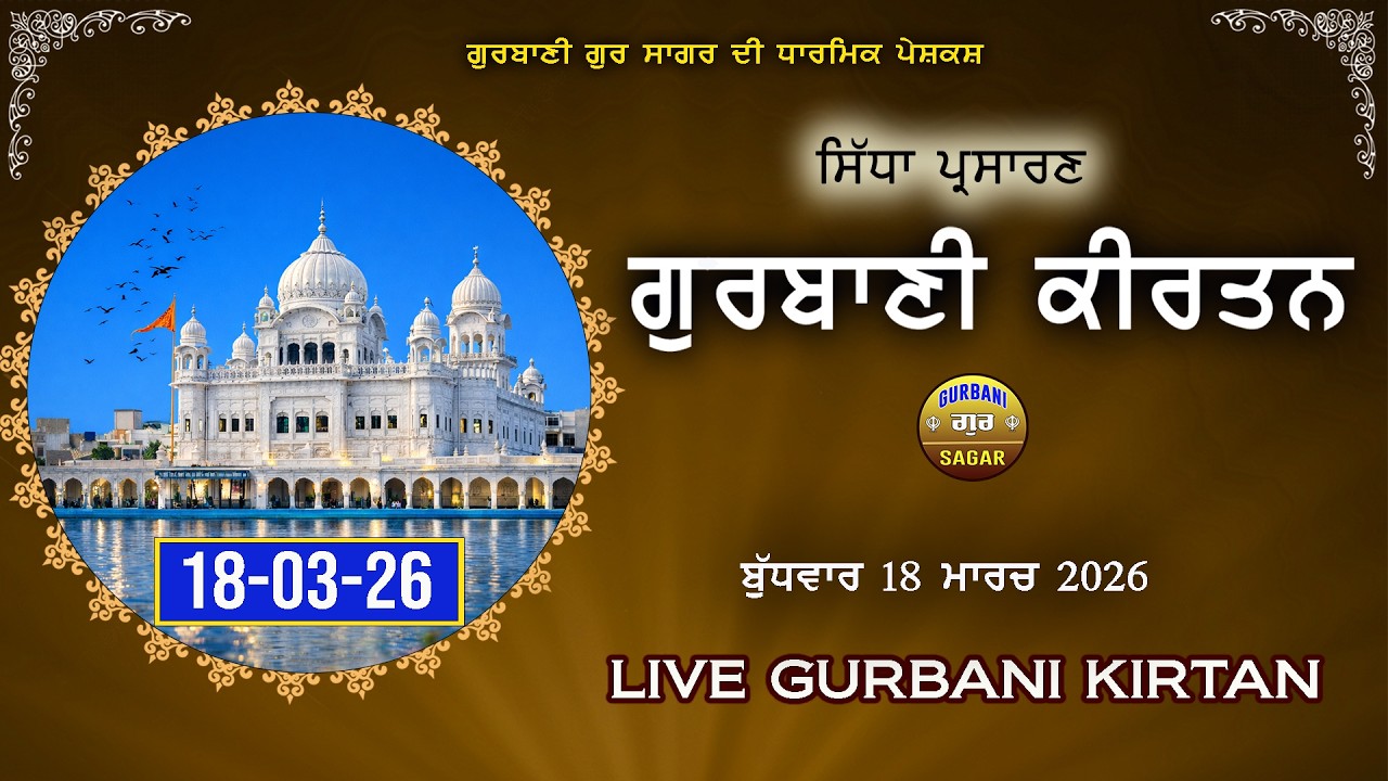 Gurbani Kirtan Program | 18-03-26 | Live Shabad Gurbani | Gurbani Gur Sagar