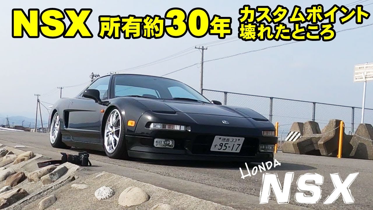 NSX乗って約30年壊れたところと改造ポイント