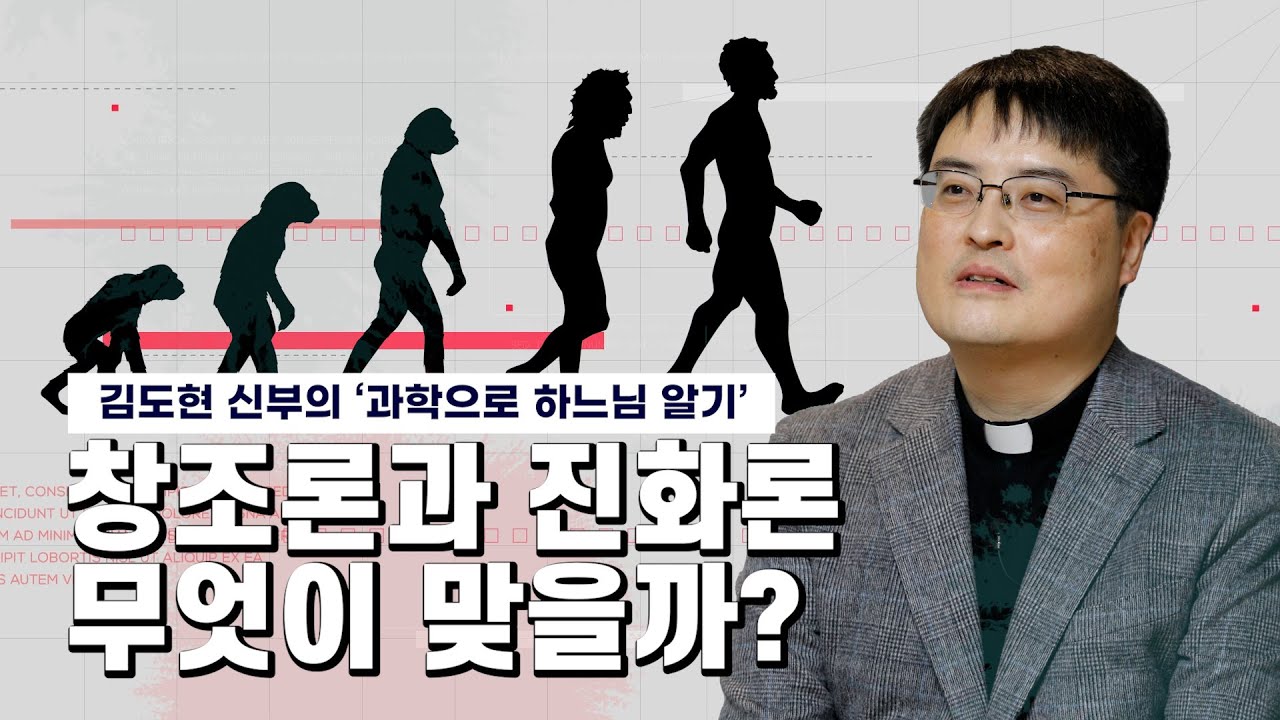 '창조론과 진화론' 어느 것이 맞을까요?