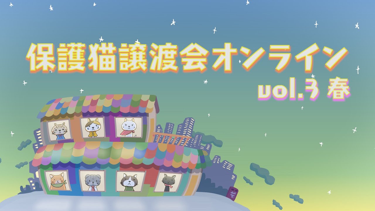保護猫譲渡会オンライン　vol 3春