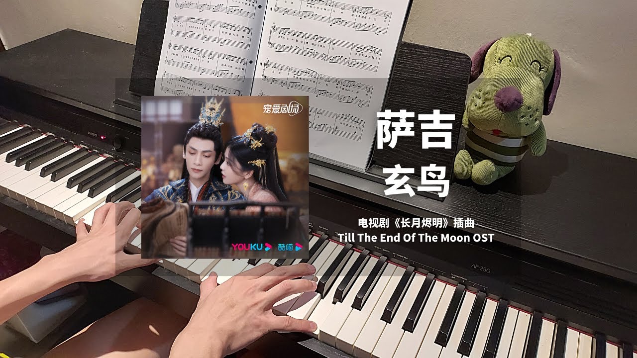萨吉 Sa Ji - 玄鸟 钢琴抒情版【长月烬明 Till The End Of The Moon OST】插曲 Piano Cover | 钢琴谱 Piano Sheet