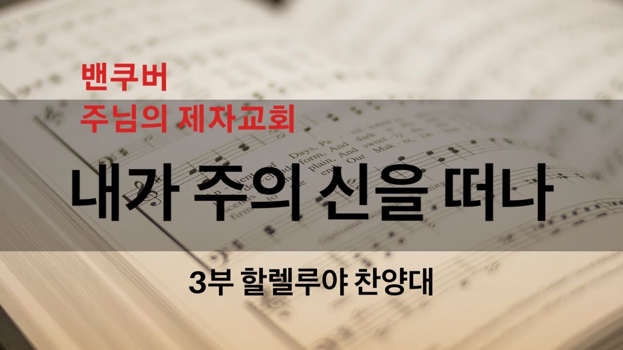 밴쿠버 주님의 제자교회 | 내가 주의 신을 떠나  - 최재도 | 2019-11-10
