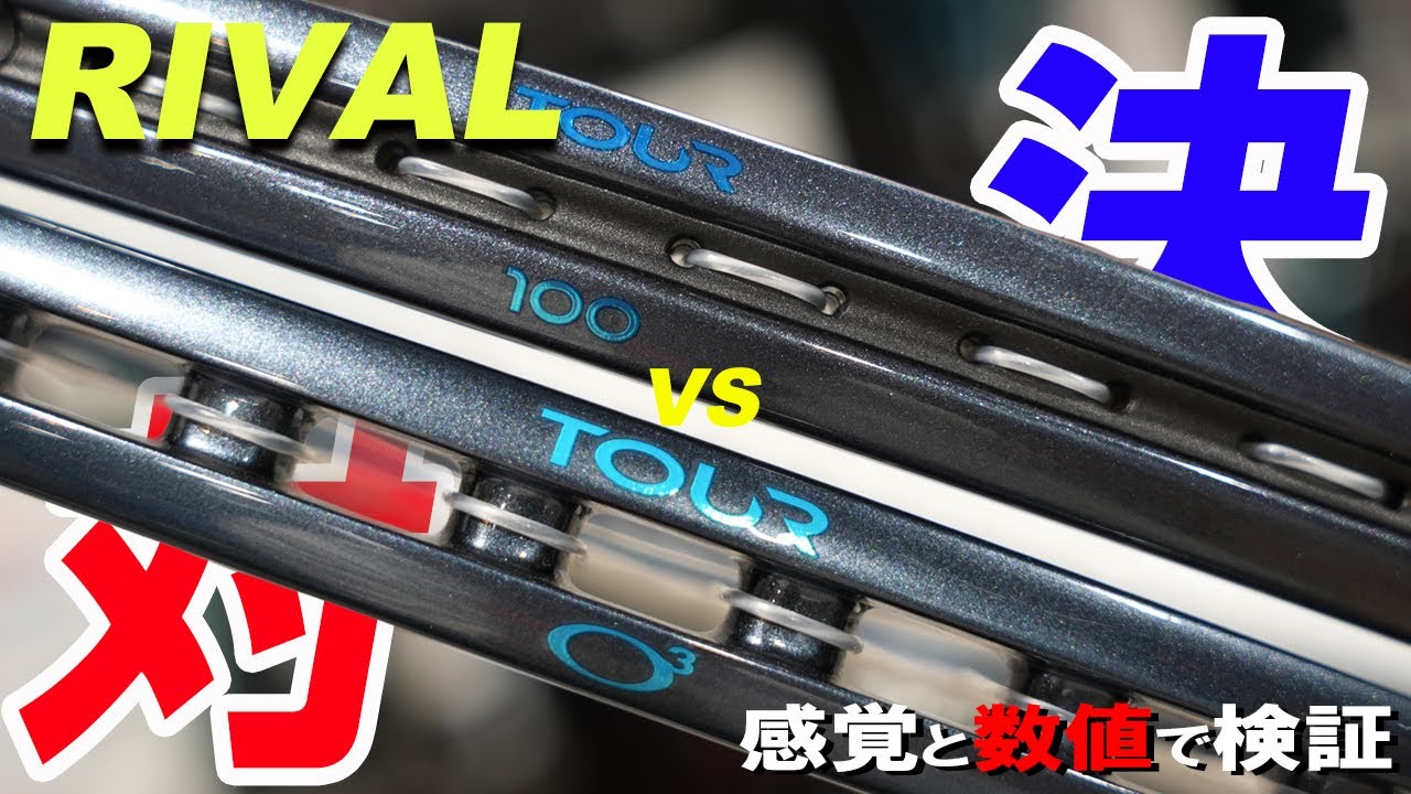同Seires内のRIVAL対決！TOUR 100 vs TOUR O3 100！