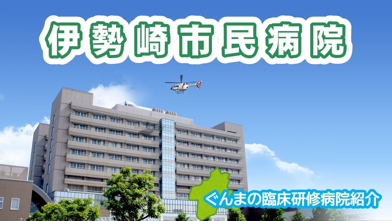 【医学生必見！】ぐんまの臨床研修病院紹介「伊勢崎市民病院」｜健康福祉｜医務課｜群馬県