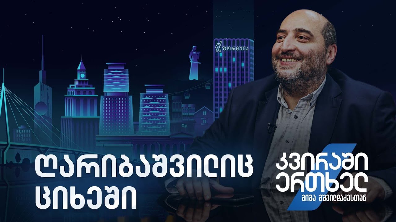 კვირაში ერთხელ მიშა მშვილდაძესთან — ღარიბაშვილიც ციხეში!