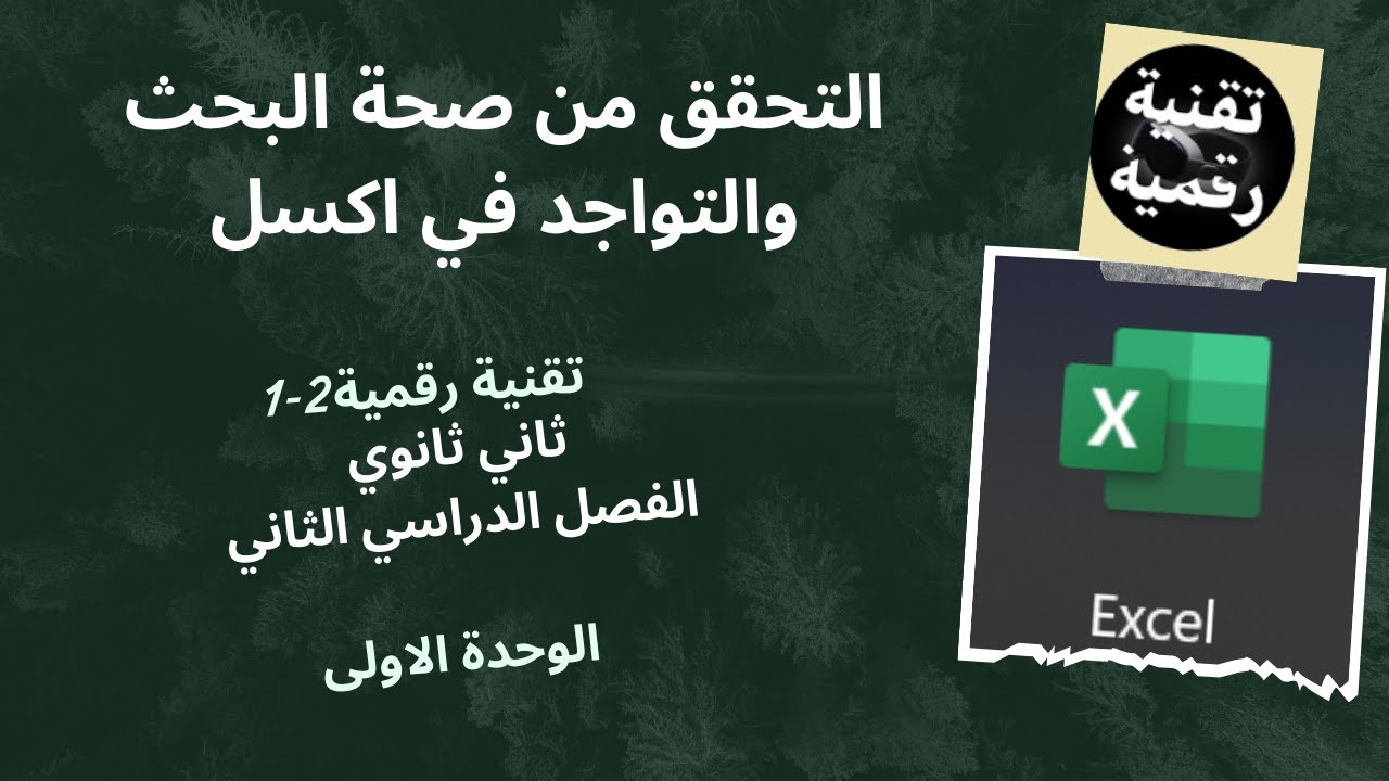 التحقق من صحة البحث والتواجد في اكسل#تقنية_رقمية2-1