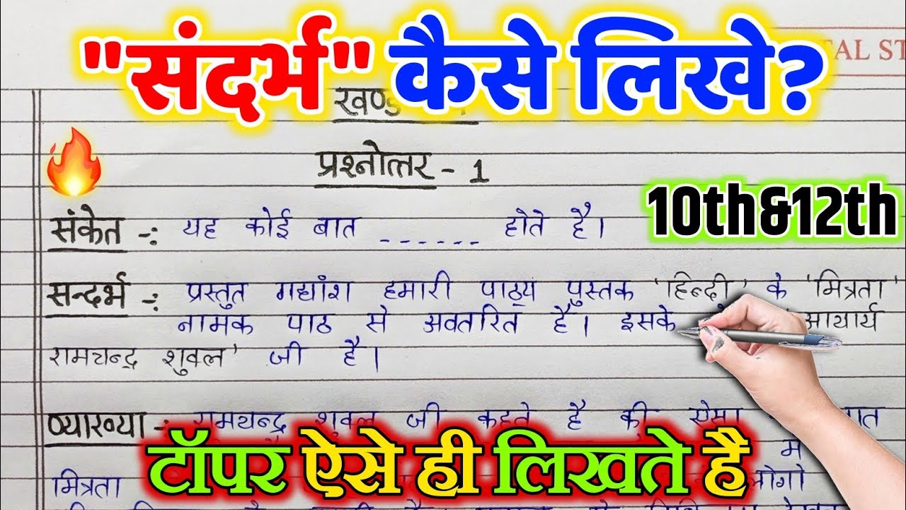 बोर्ड परीक्षा में संदर्भ व्याख्या कैसे लिखें | संदर्भ लिखने आसान तरीका | Sandarbh kaise likhen