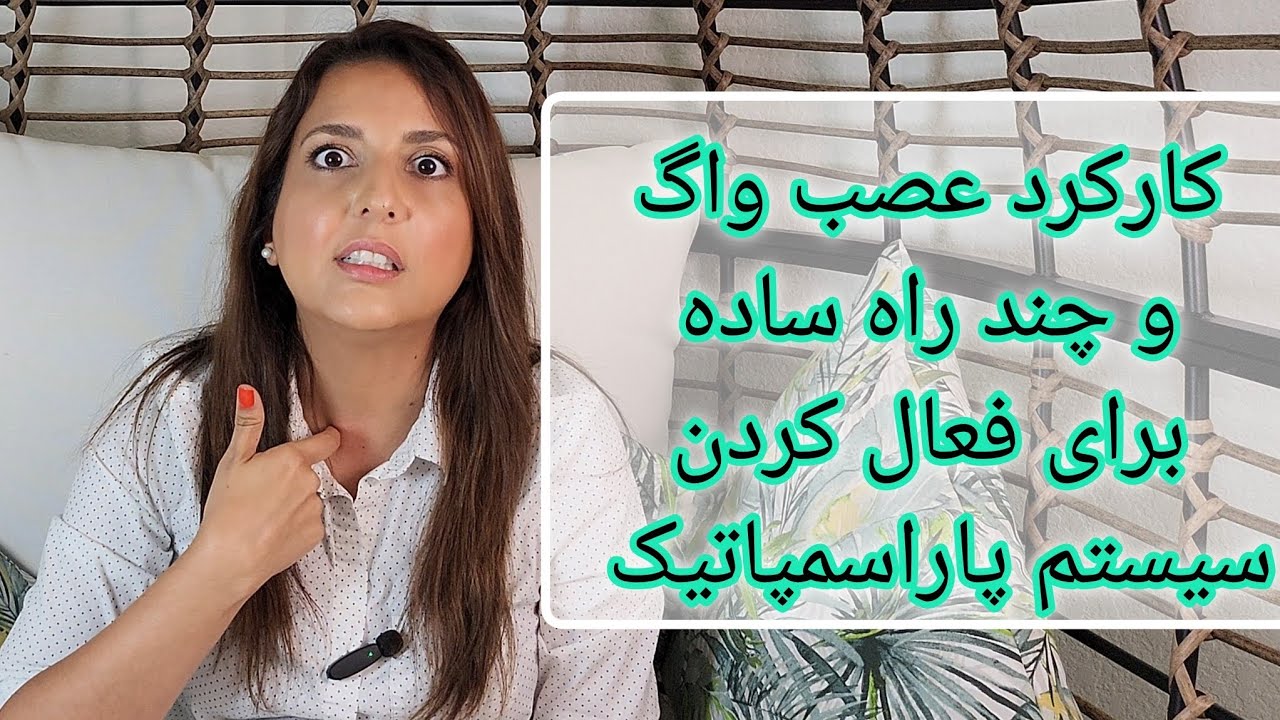 عصب واگ رو چطوری تحریک کنیم؟|Vagus Nerve Stimulation