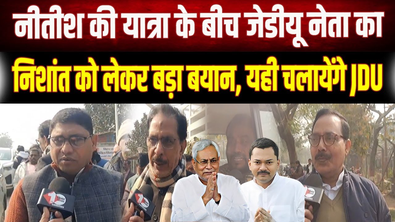 Nishant Kumar : नीतीश की यात्रा के बीच जेडीयू नेता का निशांत को लेकर बड़ा बयान, यही चलायेंगे JDU
