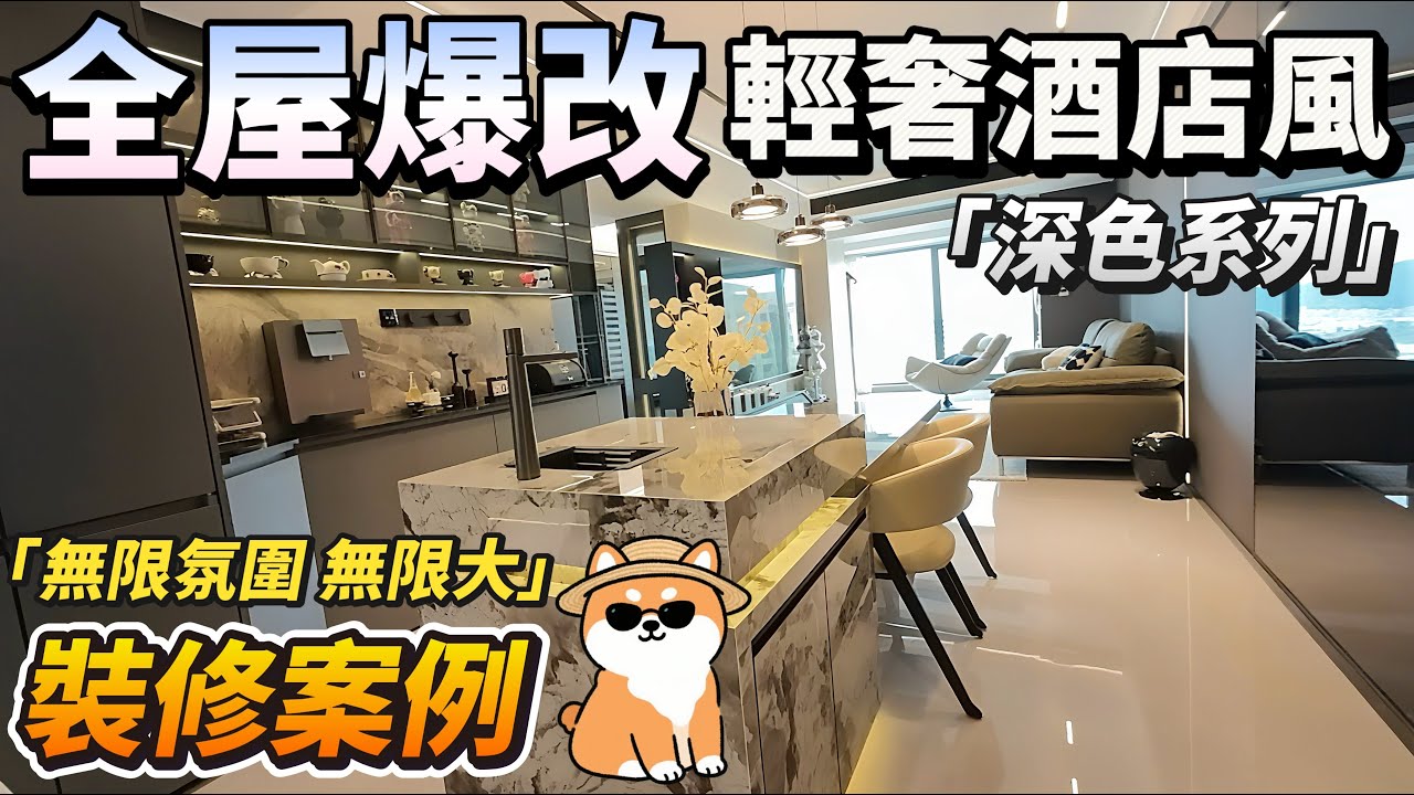 【裝修案例分享】萬象郡峯匯｜110方經典三房「全屋爆改」｜深色系列 輕奢酒店風｜業主親自分享裝修心得｜無限氛圍 無限大｜空間擴大術｜Simon帶您一探究竟｜#中山 #裝修 #裝修案例 #大灣區