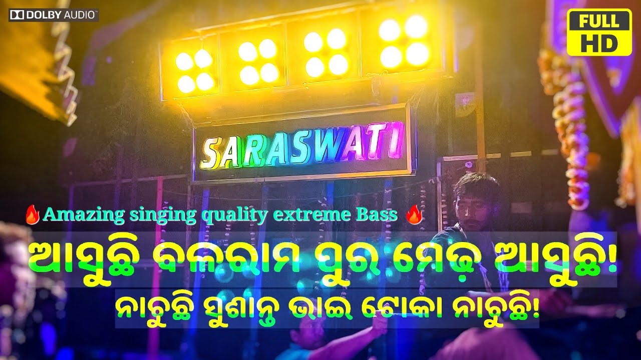 Saraswati musical | asuchi ama sahi medha asuchi @SARASWATIMUSICAL300 ଆସୁଛି ଆମ ସାହି ମେଢ଼ ଆସୁଛି