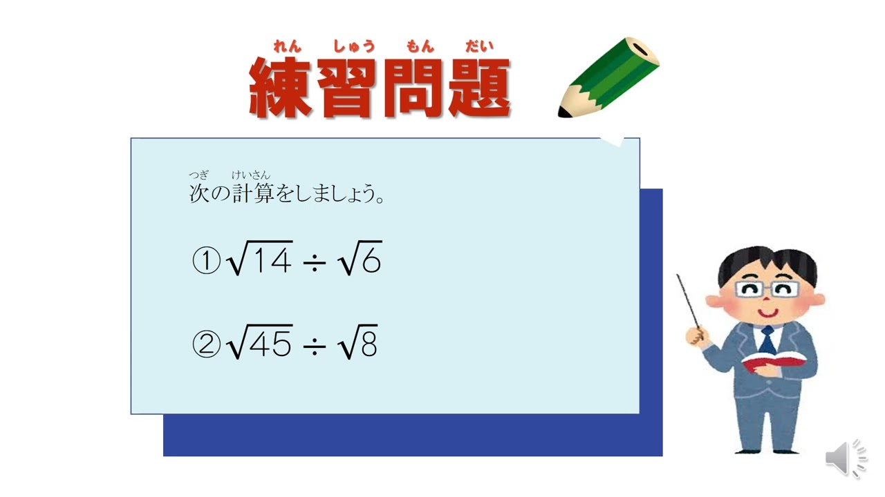 中3＿平方根＿√を含む式の除法（日本語版）