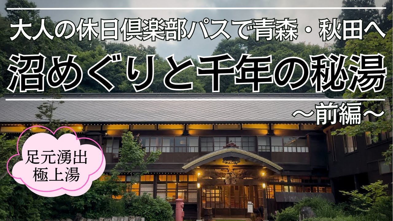 【温泉旅行】青森 千年の秘湯 蔦温泉とブナの森の美しい６沼を巡る 大人の休日俱楽部パス利用旅行 【前編】 #温泉  #旅行 #青森県