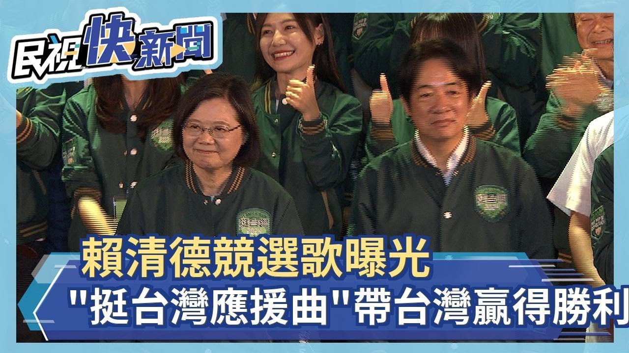 快新聞／賴清德新競選歌《挺台灣應援曲》曝光　帶台灣贏得勝利－民視新聞