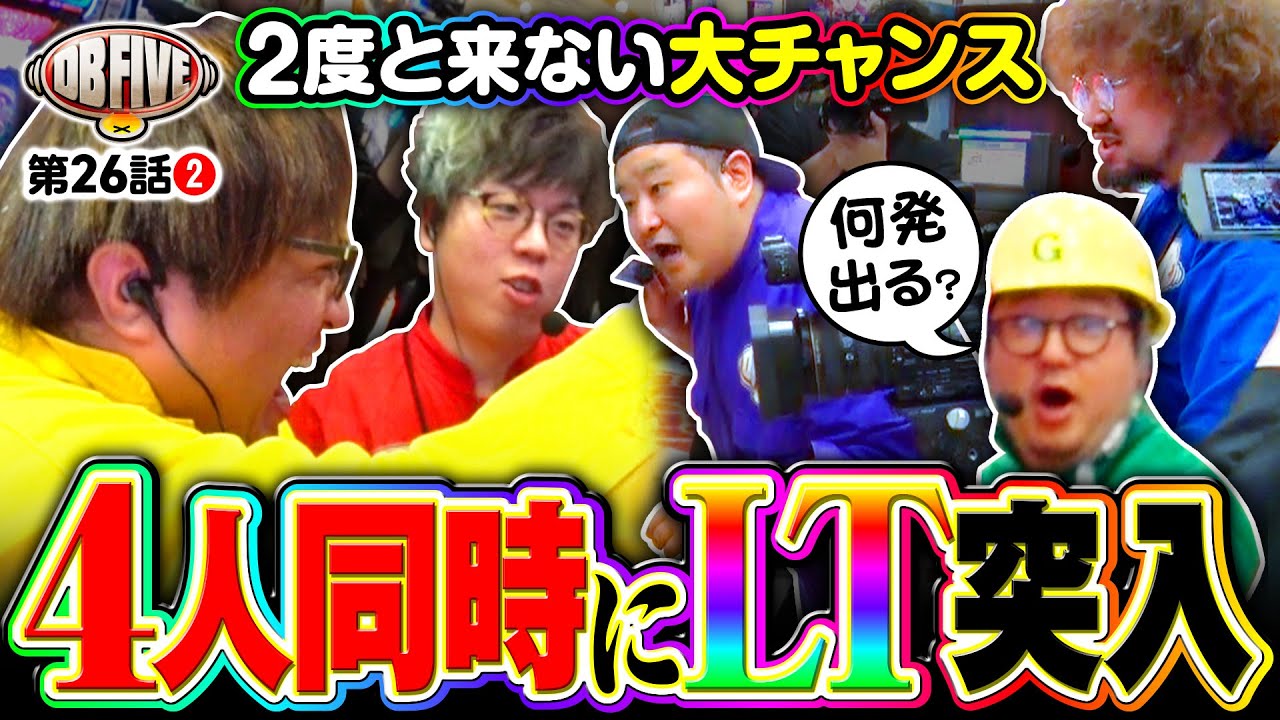 【4人同時にラッキートリガー！どうにも止まらない】DB FIVE 第26話（2/4）《JIRO・もっくん・ガット石神・秋山良人・ロギー》eフィーバーからくりサーカス2 魔王ver.［パチンコ］