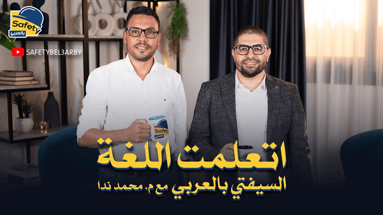 واتعلمت اللغة - لغة السيفتي مع م/ محمد ندا- ترجمة مصطلحات السلامة