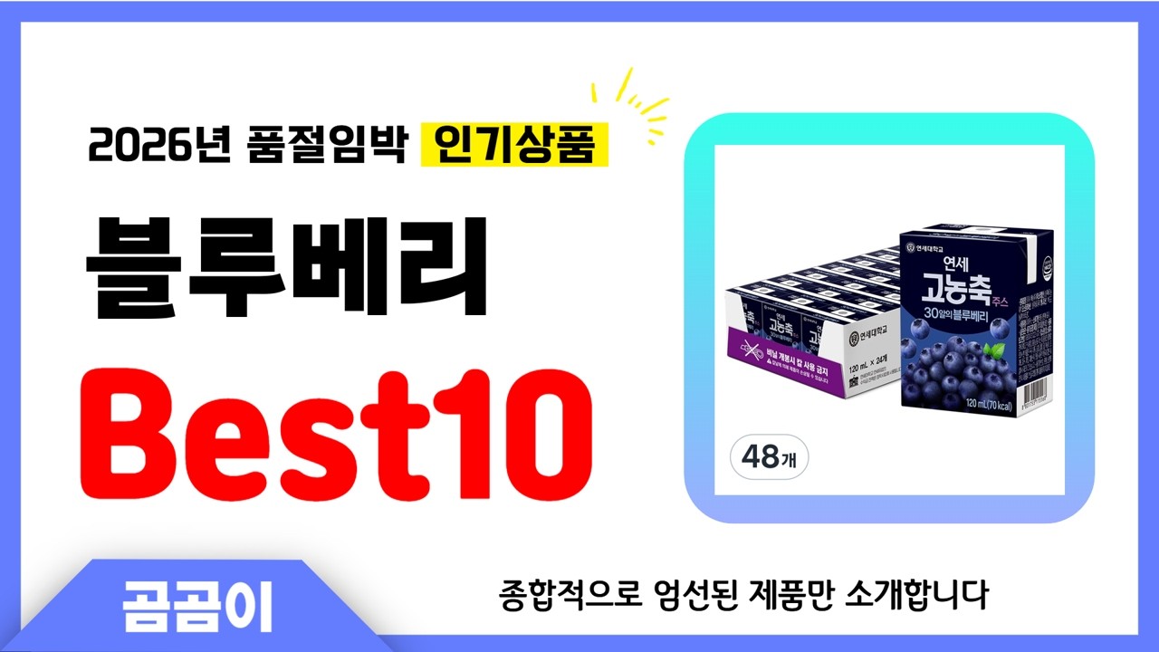 블루베리 추천 BEST10 인기 가성비 모두 갖춘 역대급 인기상품✔️