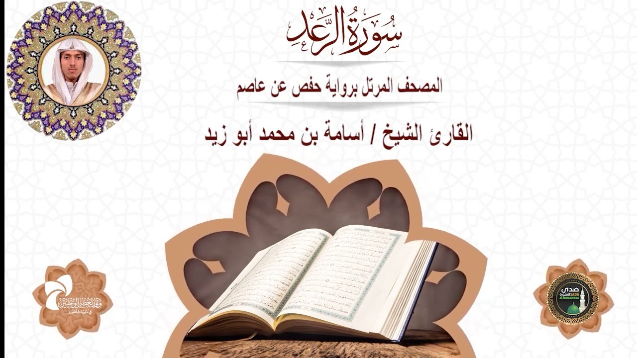 13 سورة الرعد# المصحف المرتل برواية حفص عن عاصم# القارئ الشيخ/ أسامة بن محمد أبوزيد