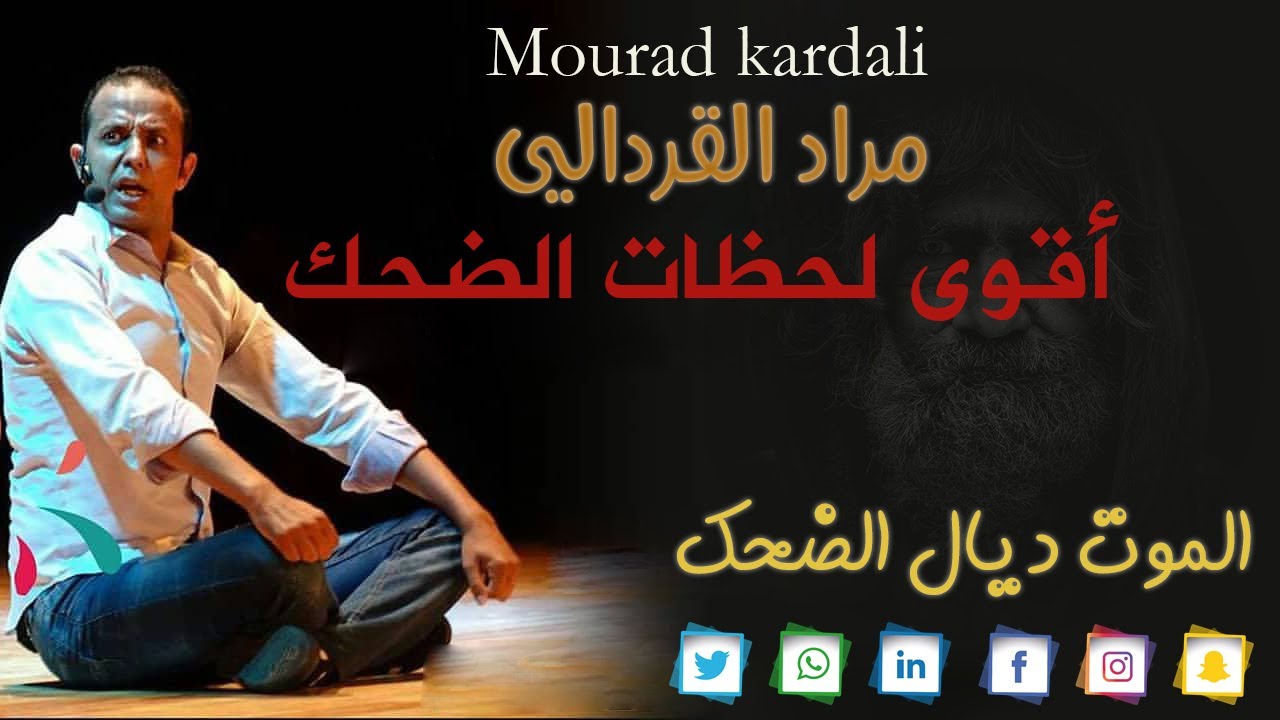 مراد القردالي / أقوى لحظات الضحك / الموت ديال الضحك Mourad Kardali