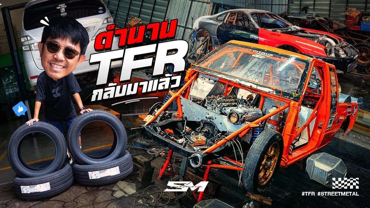 ตำนาน TFR กลับมาอีกครั้ง ปีนี้พี่ Aor77 จัดเต็ม!