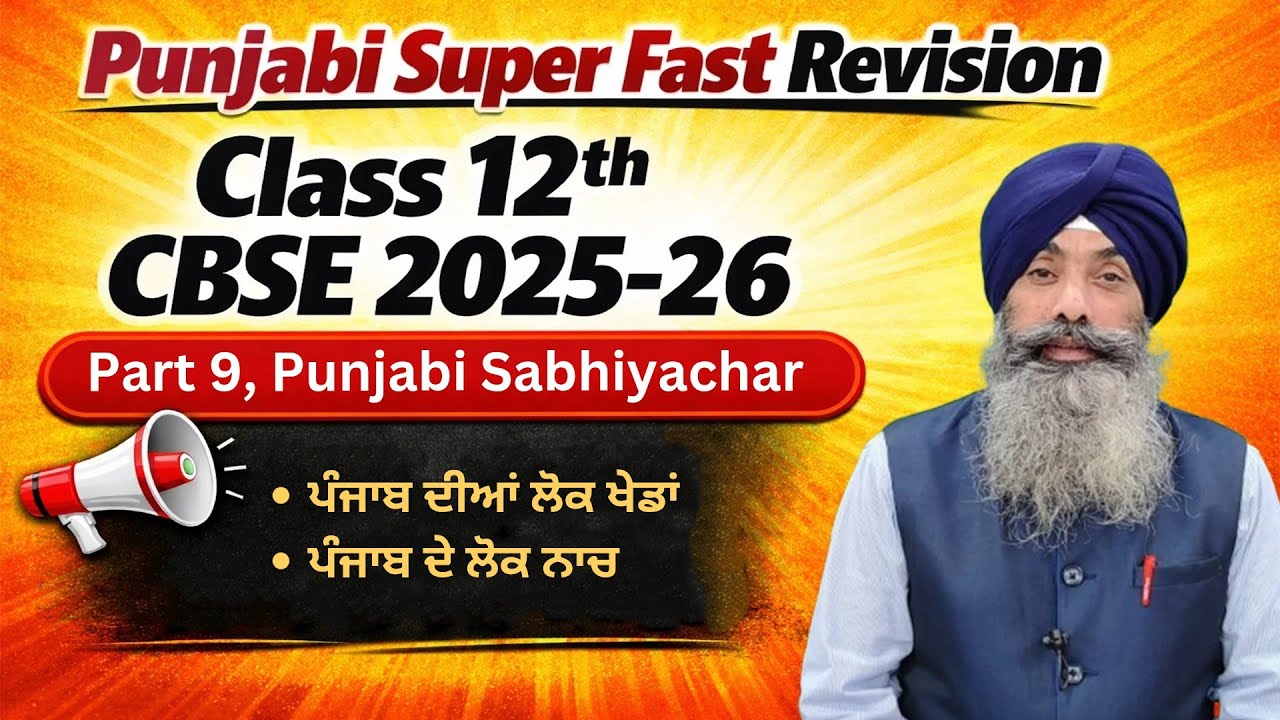 LPO 626 | Revision CBSE Class 12th | Punjabi Sabhiyachar Part 2 | Jagjeet sir