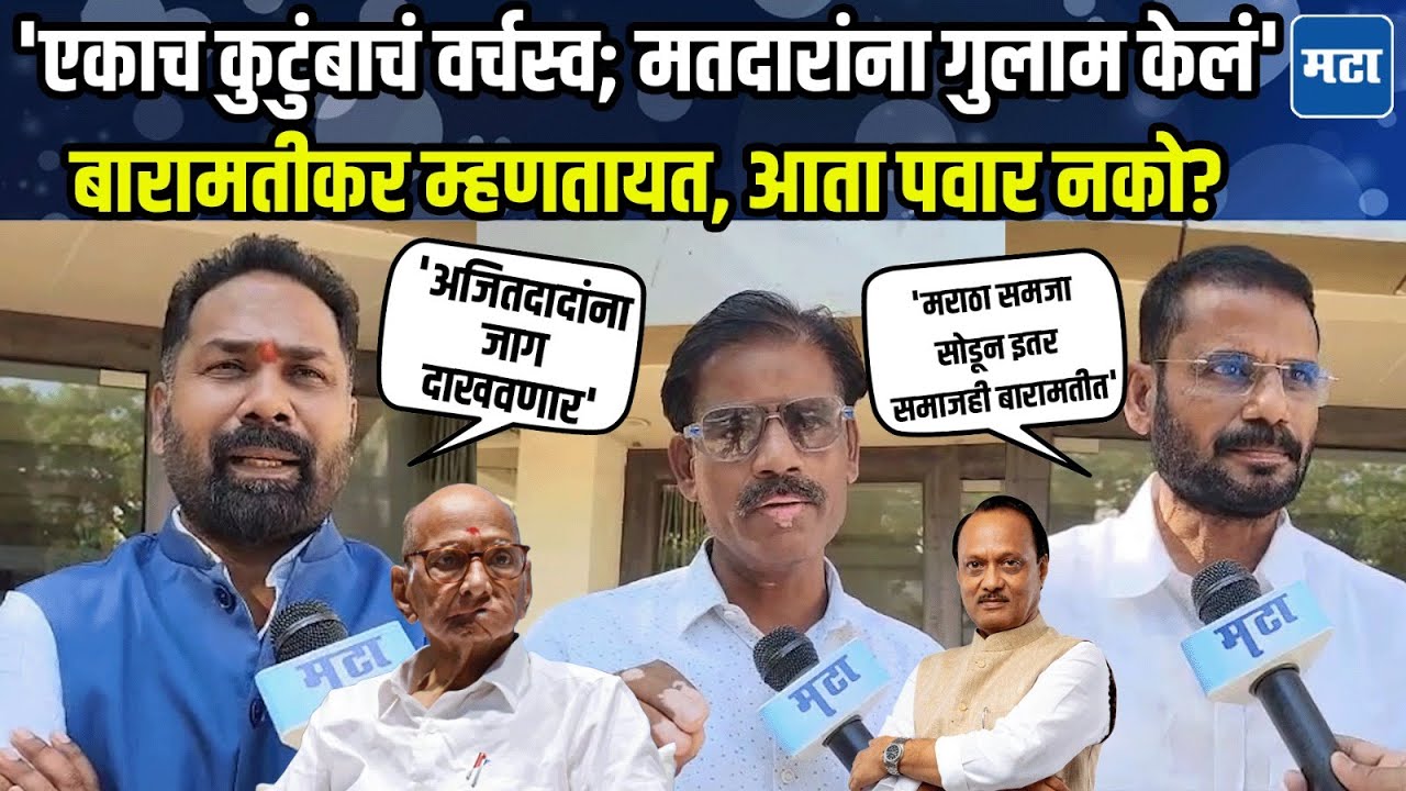 Baramati | बारामतीत प्रमुख ठिकाणी पवार फॅक्टरीचं वर्चस्व, इतर समाजाच्या न्यायासाठी नेतृत्वात बदल हवा