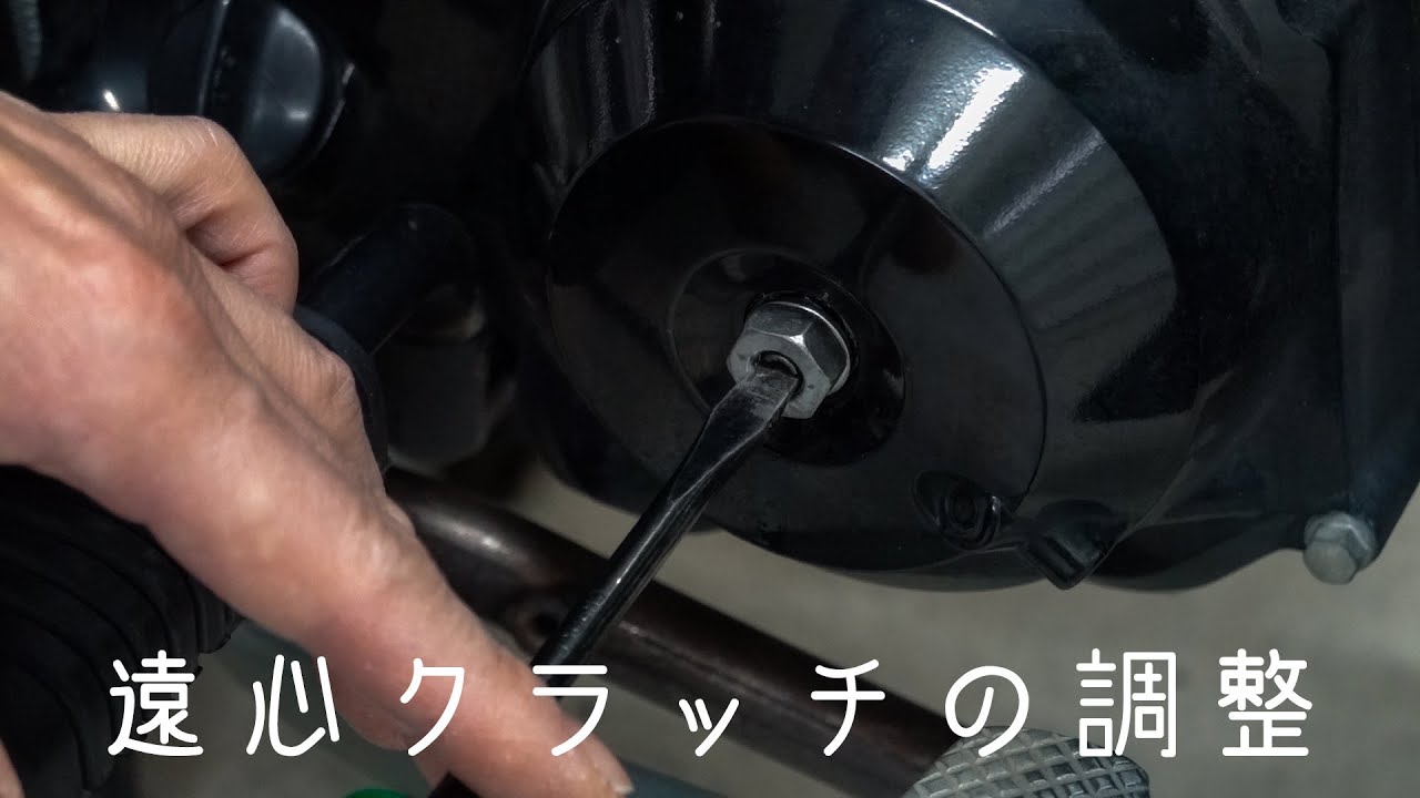 カブ系エンジン遠心クラッチの調整