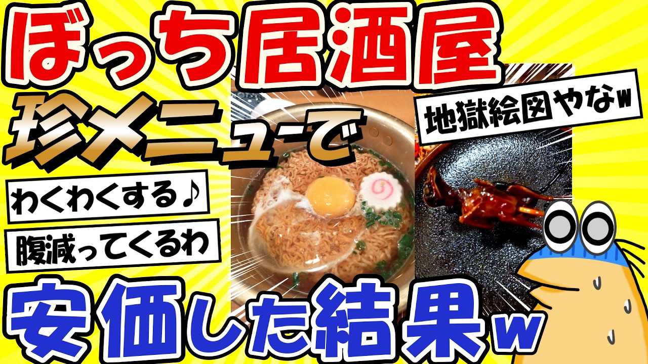 【2ch面白いスレ】珍メニューのある古臭い居酒屋で安価した結果www【グルメ料理】