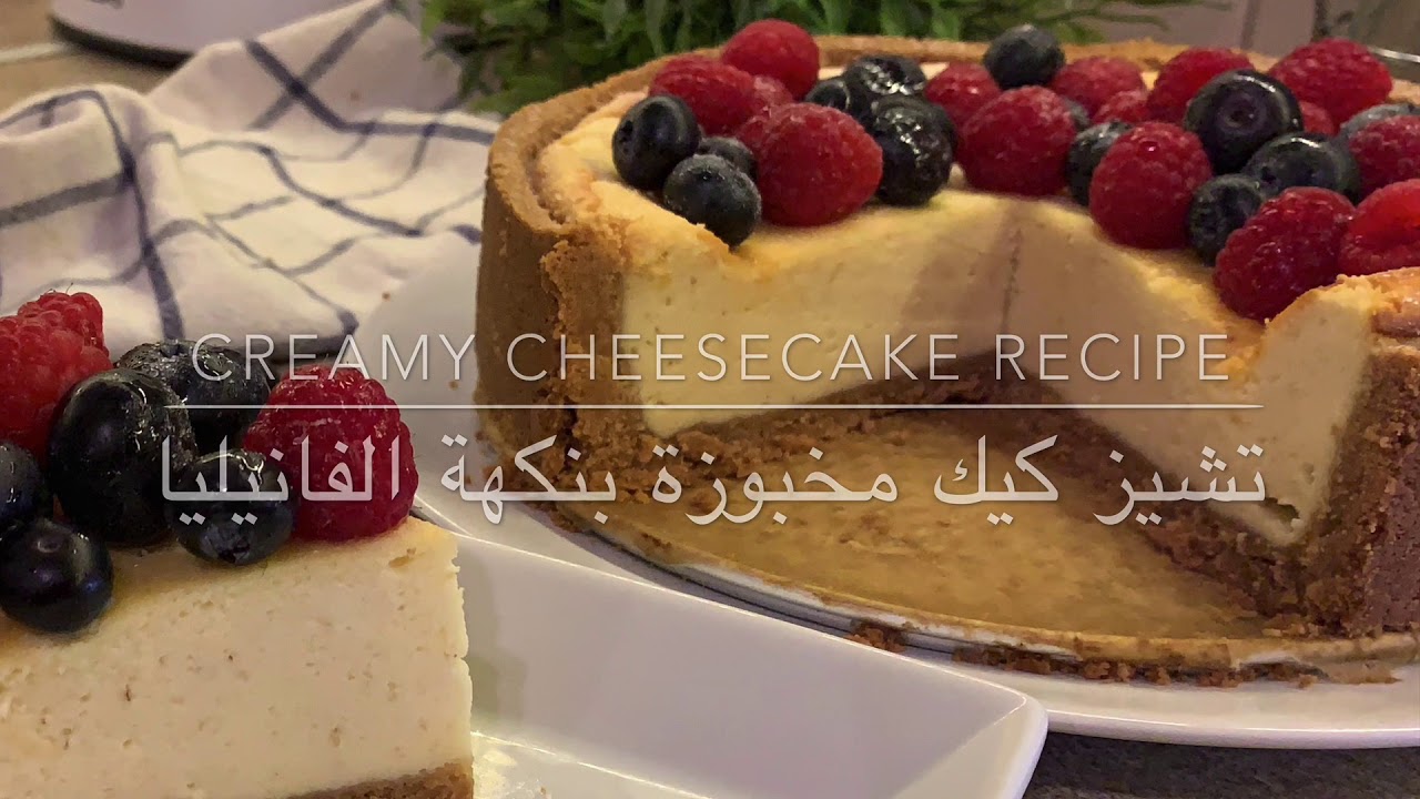 How to make cheese cake recipe/ تشيز كيك مخبوزة بنكهة الفانيليا