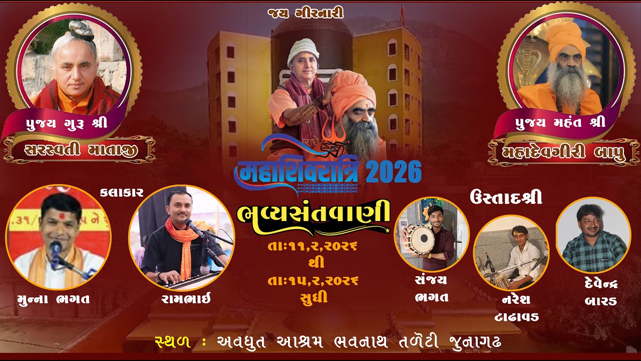 day 2 મહાશિવરાત્રી 2026 સંતવાણી અવધુત આશ્રમ રામજી મકવાણા અને મુન્ના ભગત