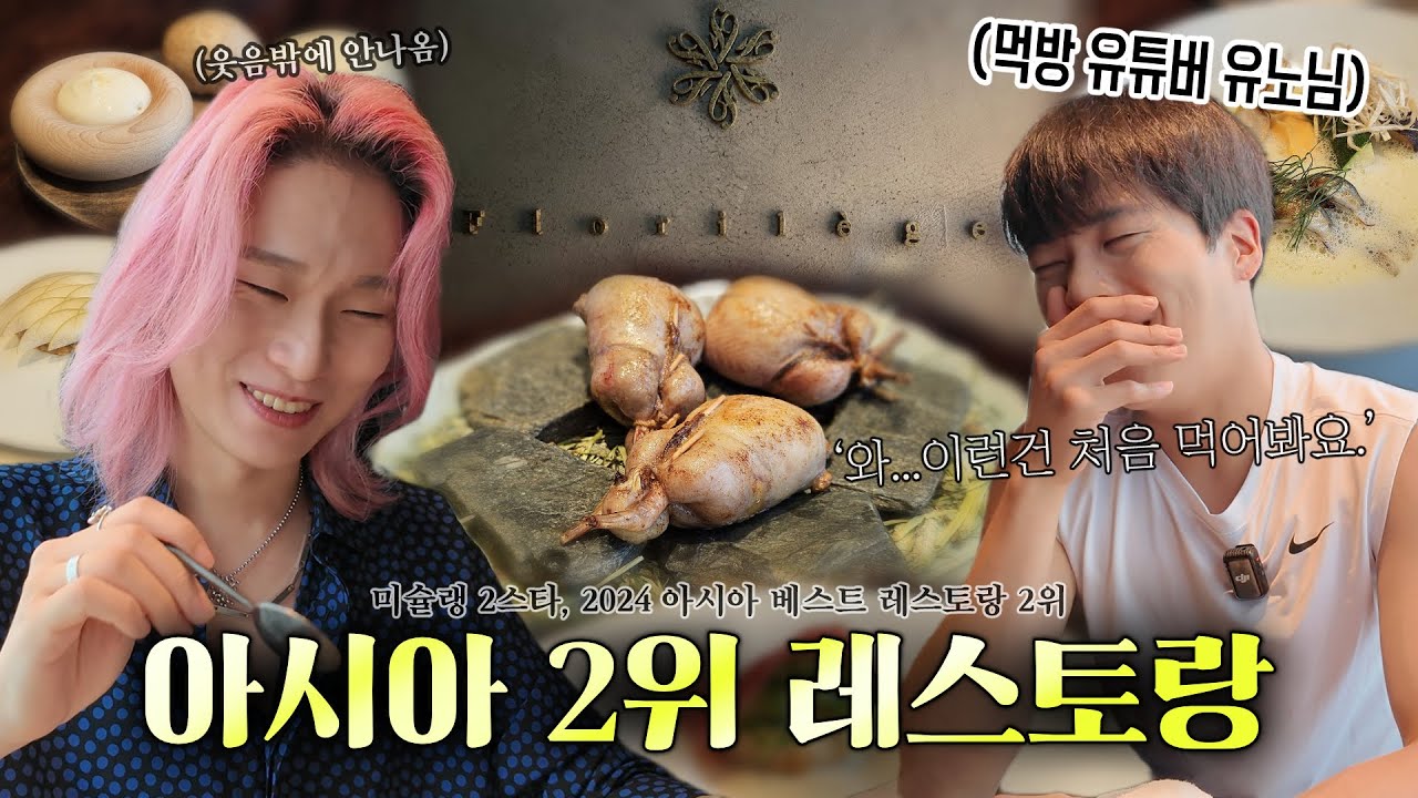 ‘이 정도는 나와야 아시아 2등 하나봅니다…’ 도쿄 파인다이닝 플로릴레쥬 갔다왔습니다