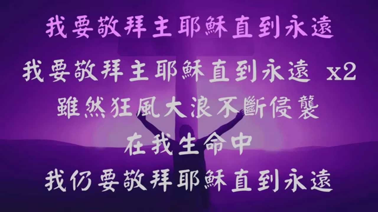 我要敬拜主耶穌直到永遠 (1) - 張哈拿牧師版