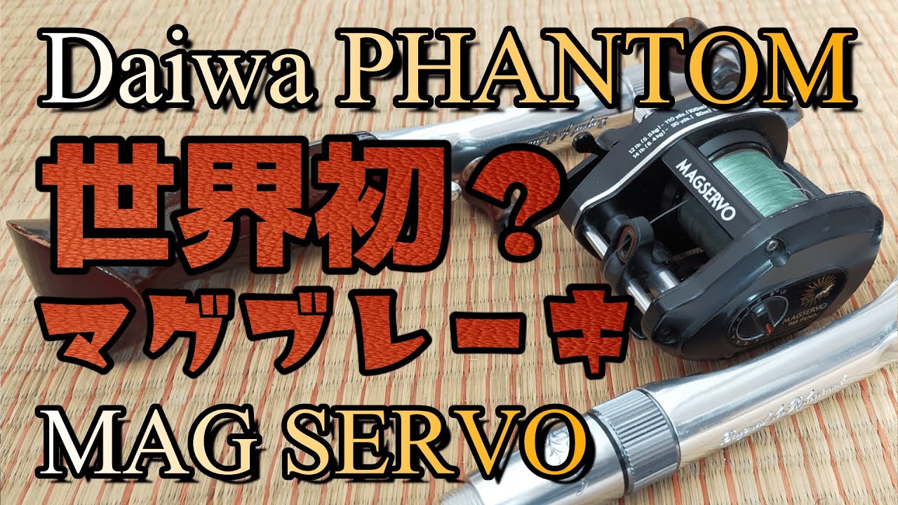 マグサーボで一曲出来そうです😊Daiwa PHANTOM MAGSERVO