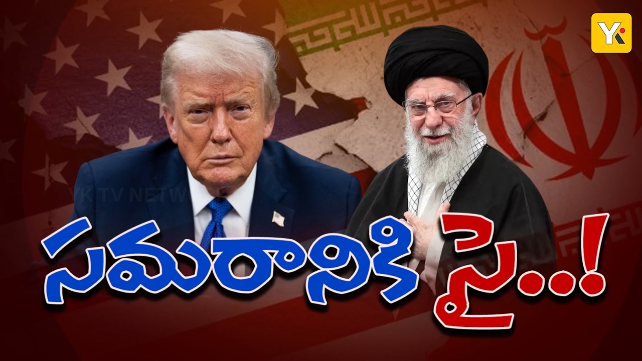 US vs Iran War | ఇరాన్‌పై యుద్ధానికి ట్రంప్ సై.. | రంగంలోకి దిగుతున్న అమెరికా సేనలు! YK TV NETWORK
