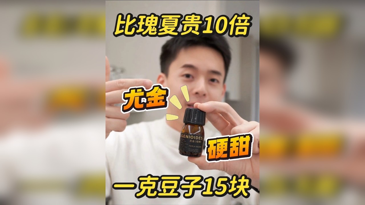 你们听说过咖啡之母吗？比瑰夏还贵！第一次喝，好喝麻了