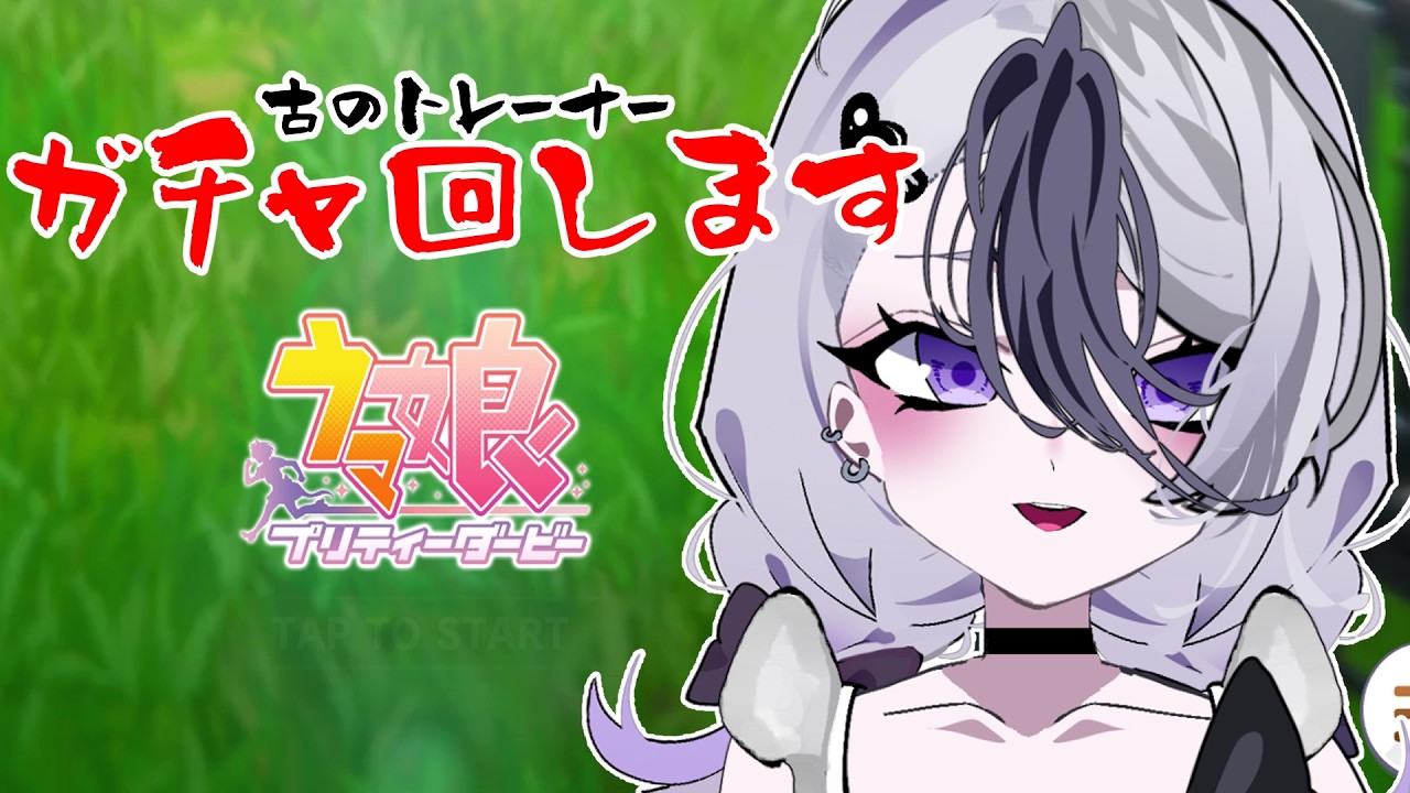 【初見さん歓迎】　ウマ娘　プリティーダービー　古のトレーナーがサポカガチャ引く！　【#個人Vtuber】