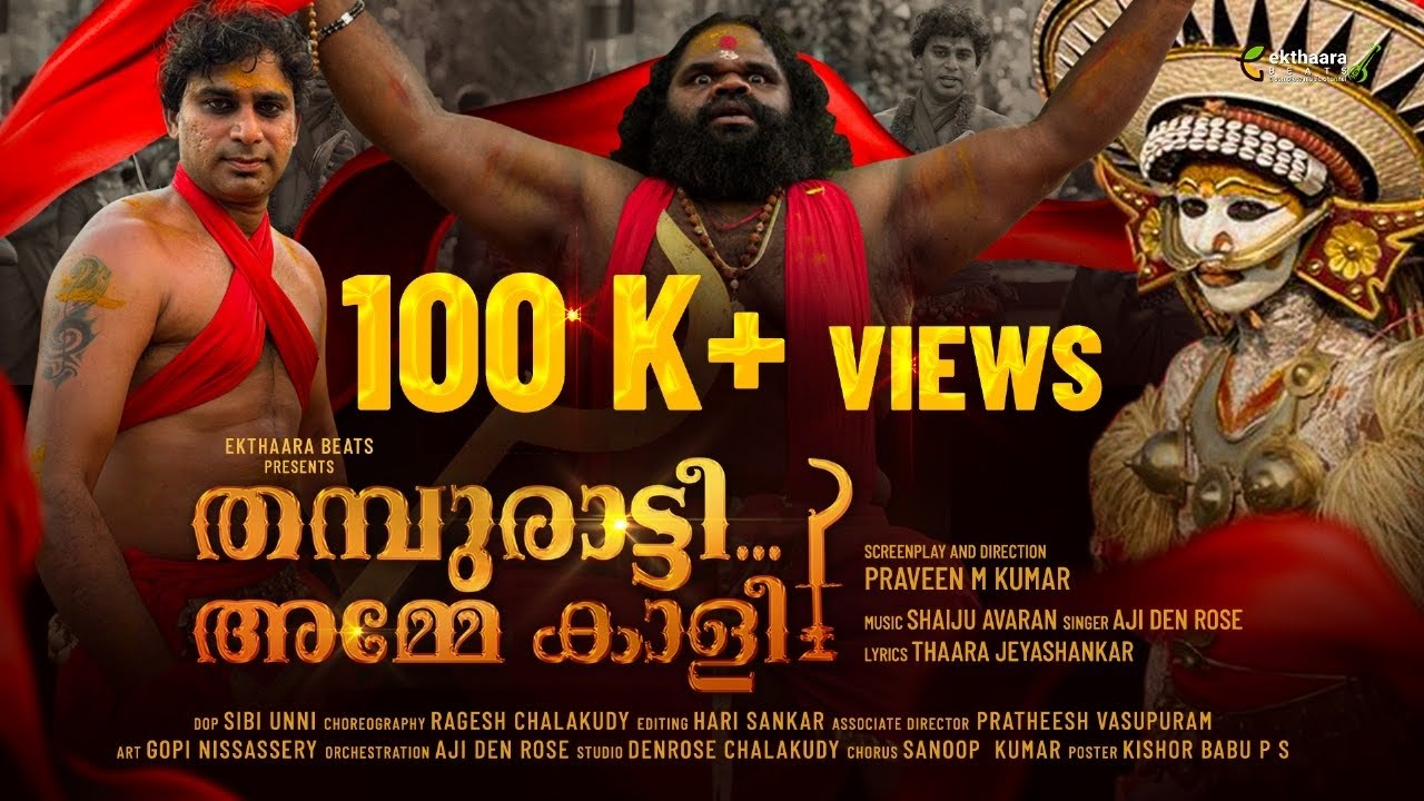 THAMBURATI AMME KAALI | 2024 Kodungallur amma song | Shaiju Avaran | Thaara | Aji |Praveen M Kumar