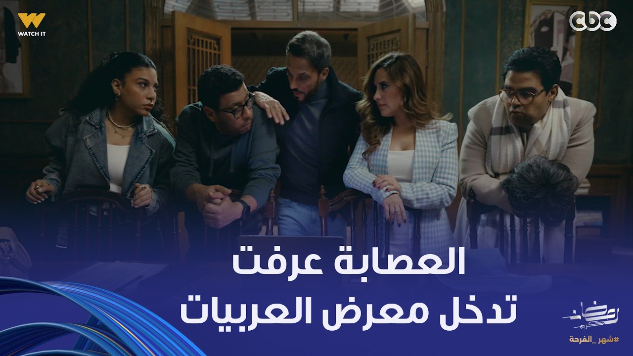 فن الحرب | مافيش مستحيل على جمال شيري عادل.. العصابة عرفت تدخل معرض العربيات وتاخد اللي عايزاه
