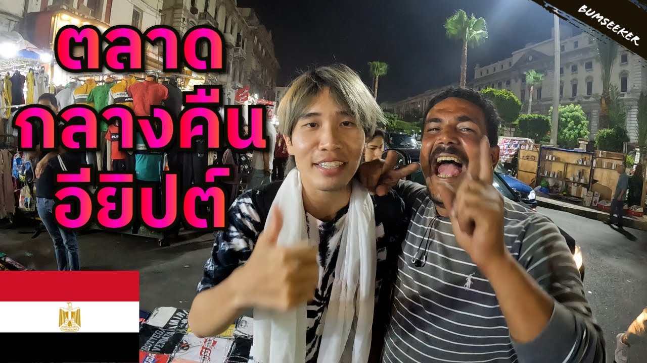 🇪🇬 คนอียิปต์ไม่เป็นมิตรจริงไหม?