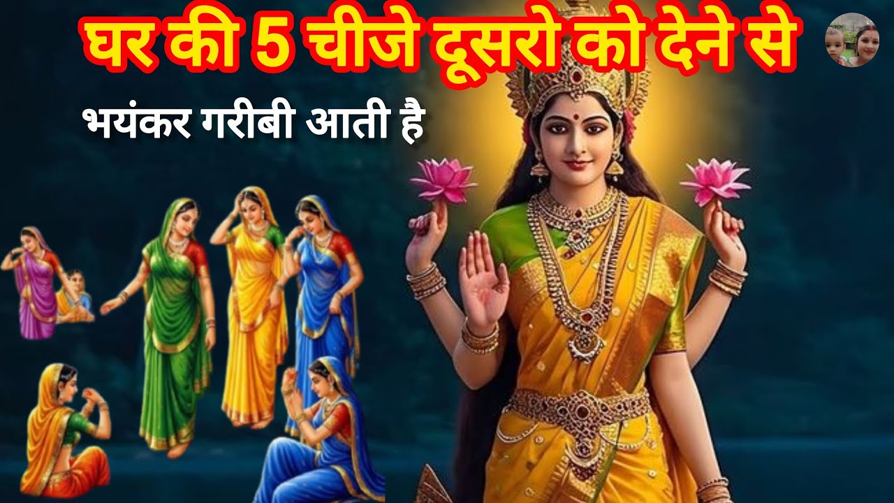  माता लक्ष्मी कहती है घर की यह 5 चीज दूसरो को देने से भयंकर गरीबी आ जाती है /Vastutips 