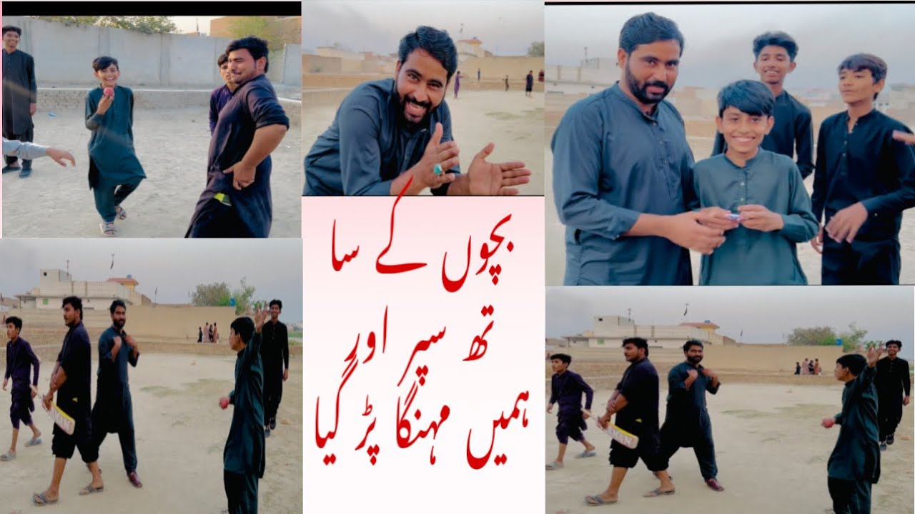 سپر اوور ہم بچوں سے ہار گئے😂